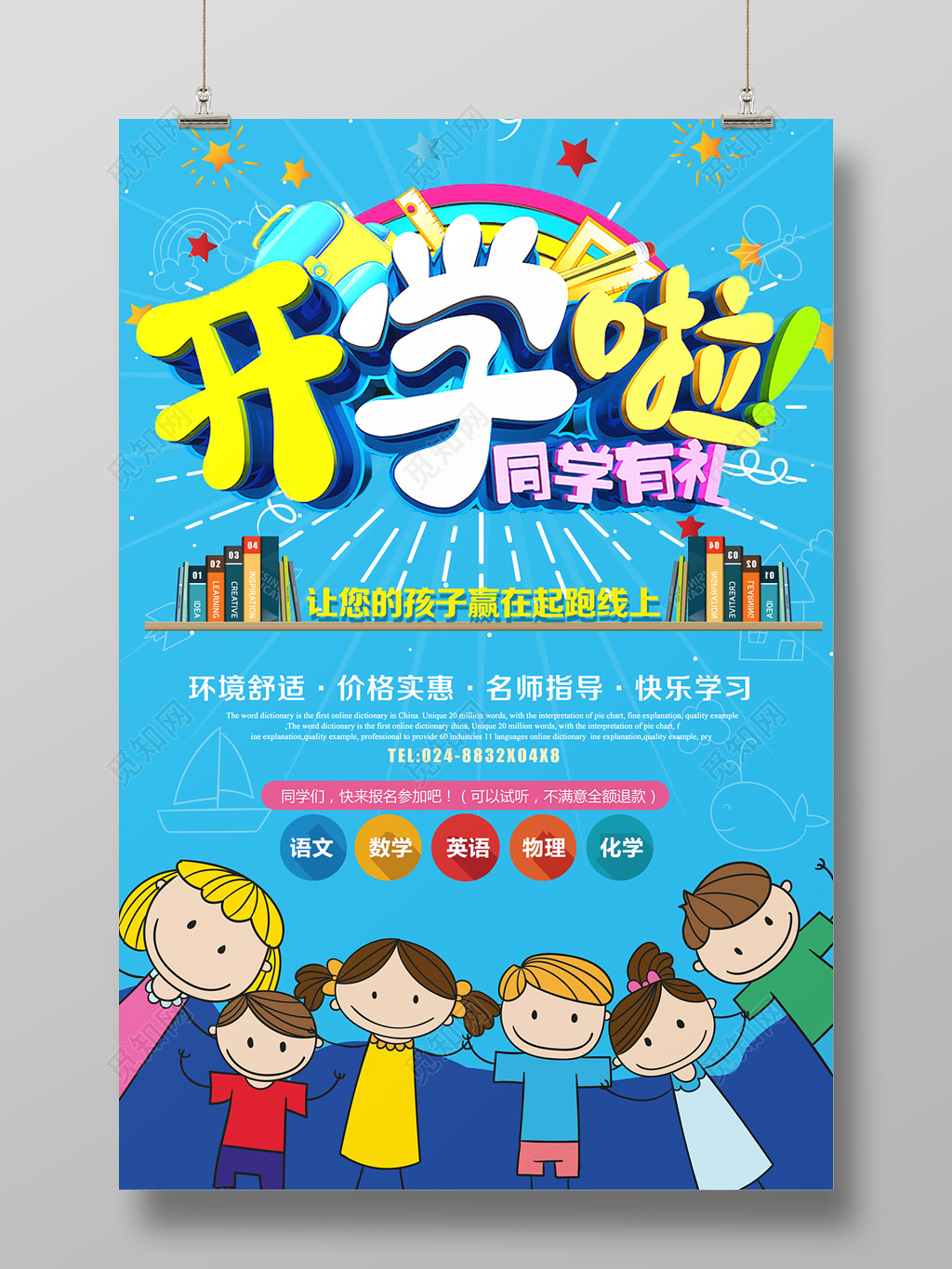 开学啦同学有礼招生海报