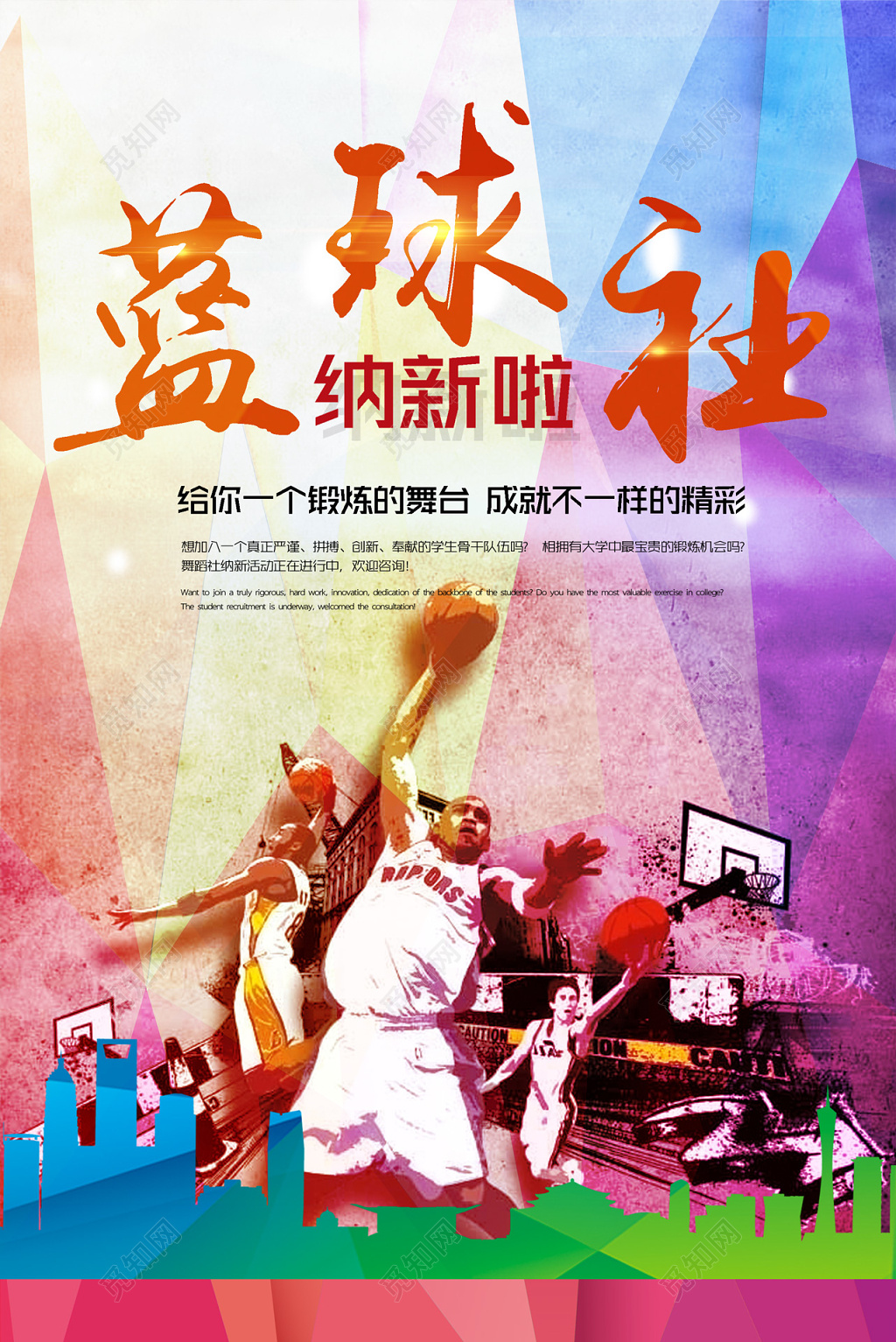 缤纷色彩篮球社納新篮球社团招新海报