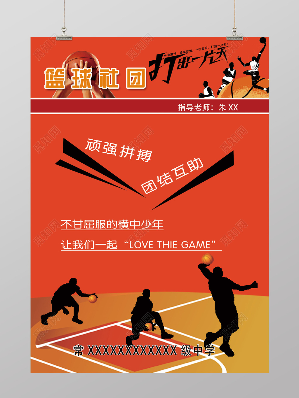 大红色打出一片天篮球社团招生篮球社团招新海报