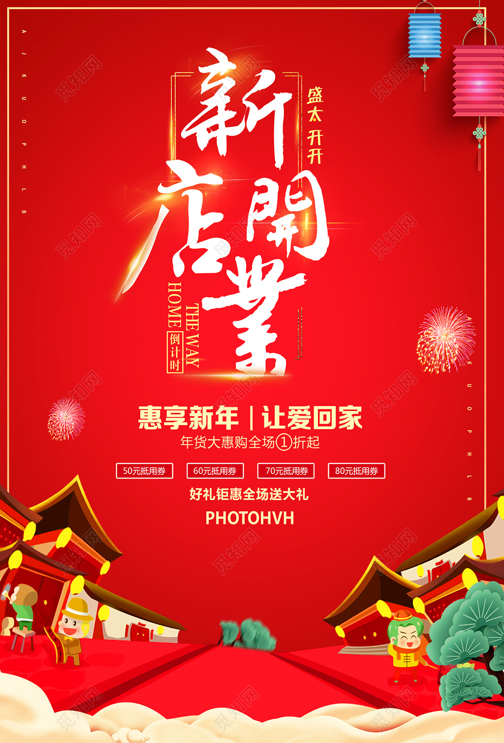 创意喜庆卡通新店开业宣传海报