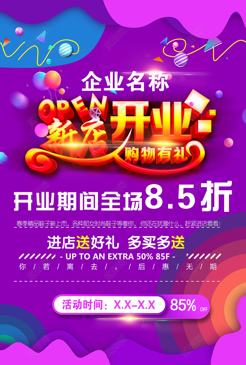 创意紫色梦幻新店开业宣传海报