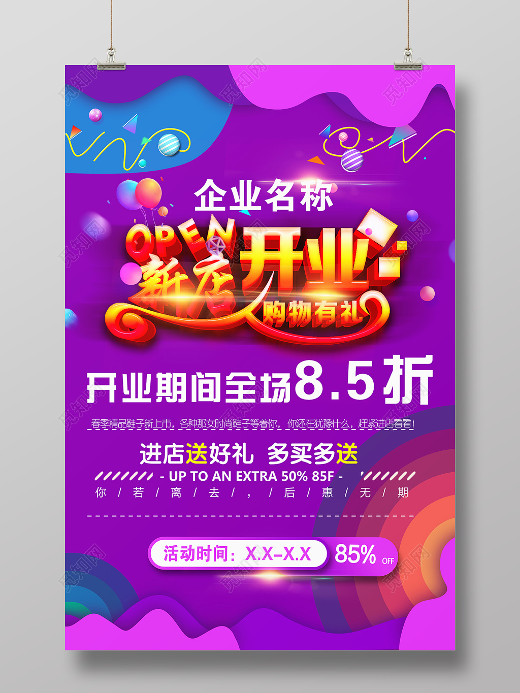 创意紫色梦幻新店开业宣传海报