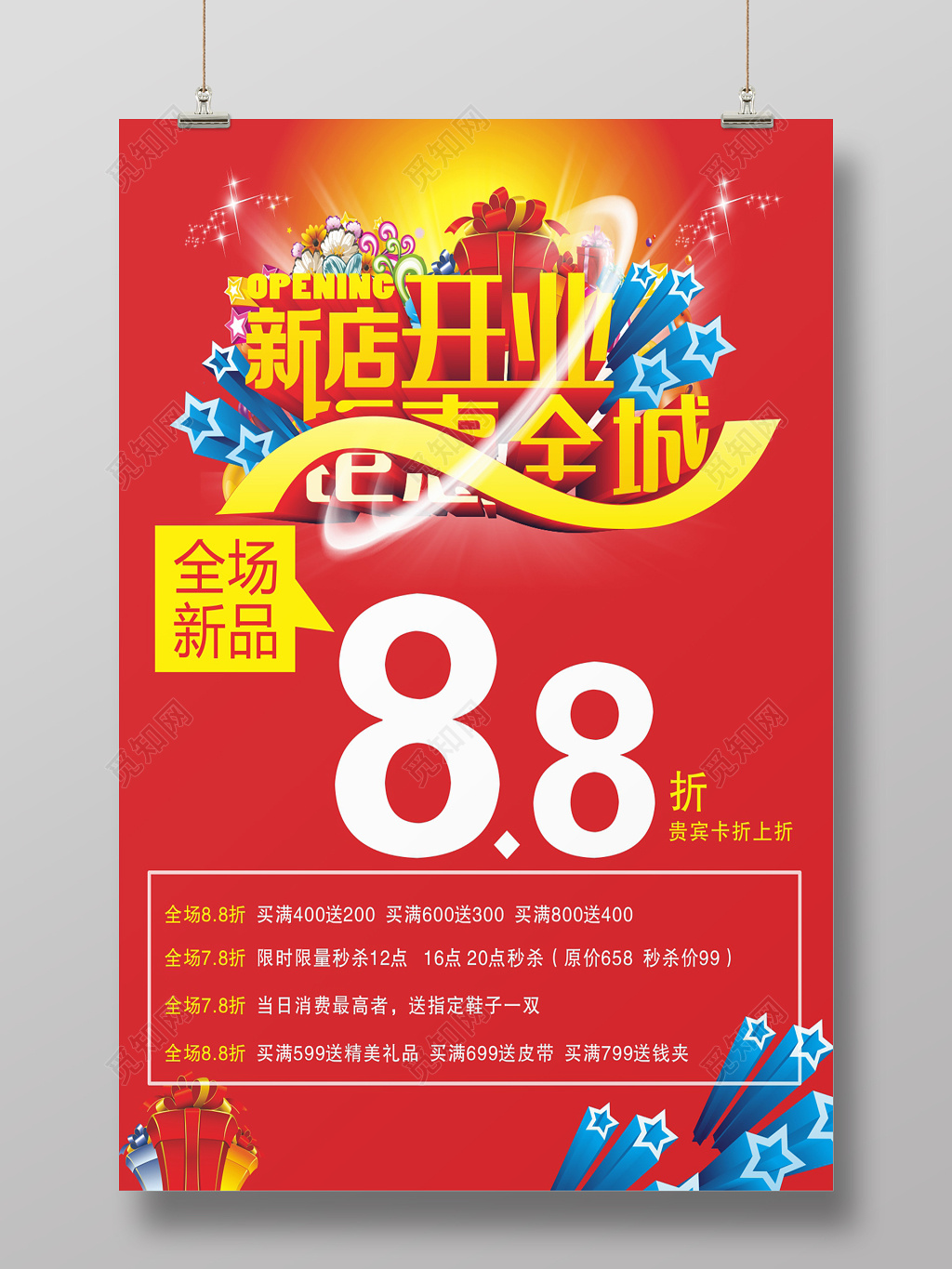 钜惠全城新店开业宣传促销海报