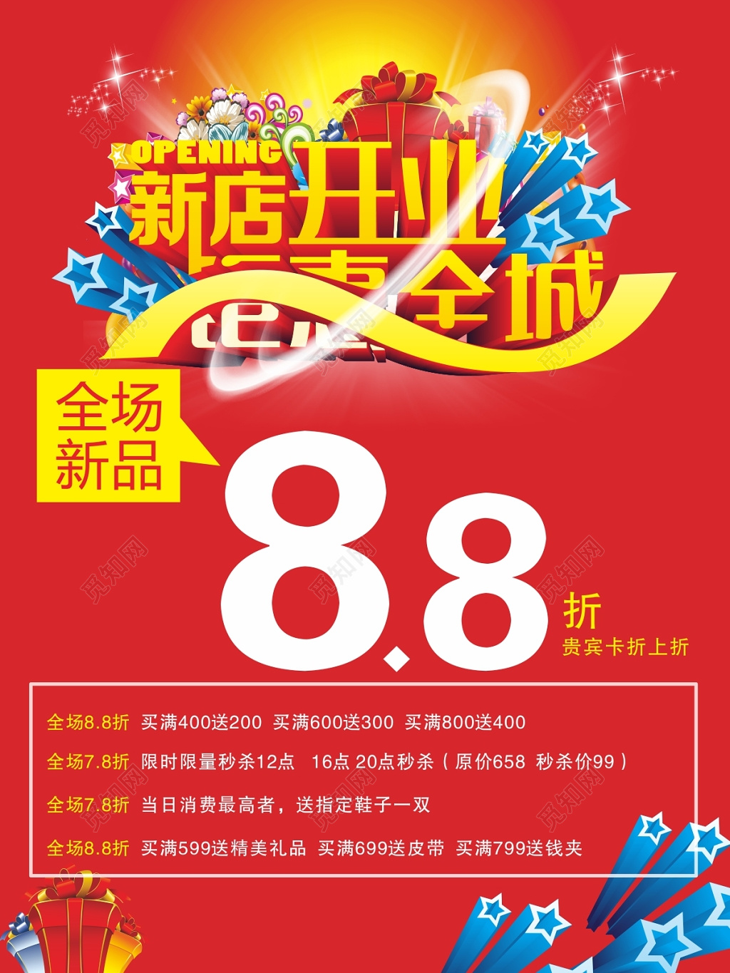 钜惠全城新店开业宣传促销海报