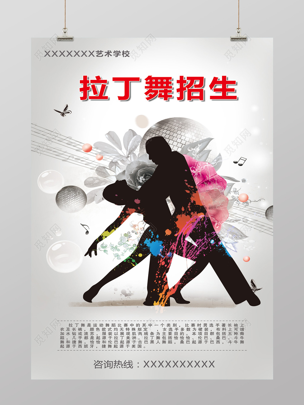 剪影酷炫风拉丁舞招生招生海报设计