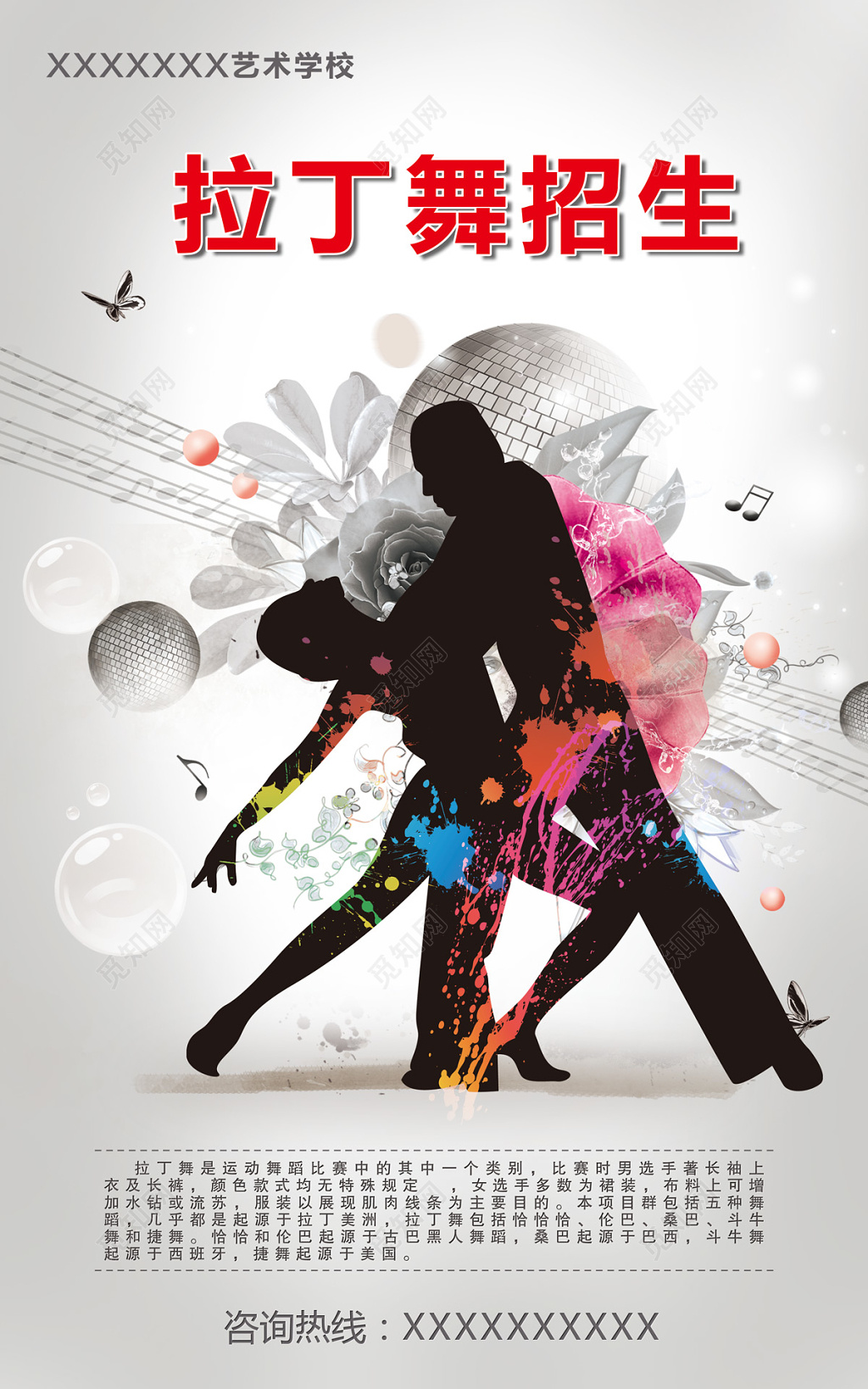 剪影酷炫风拉丁舞招生招生海报设计