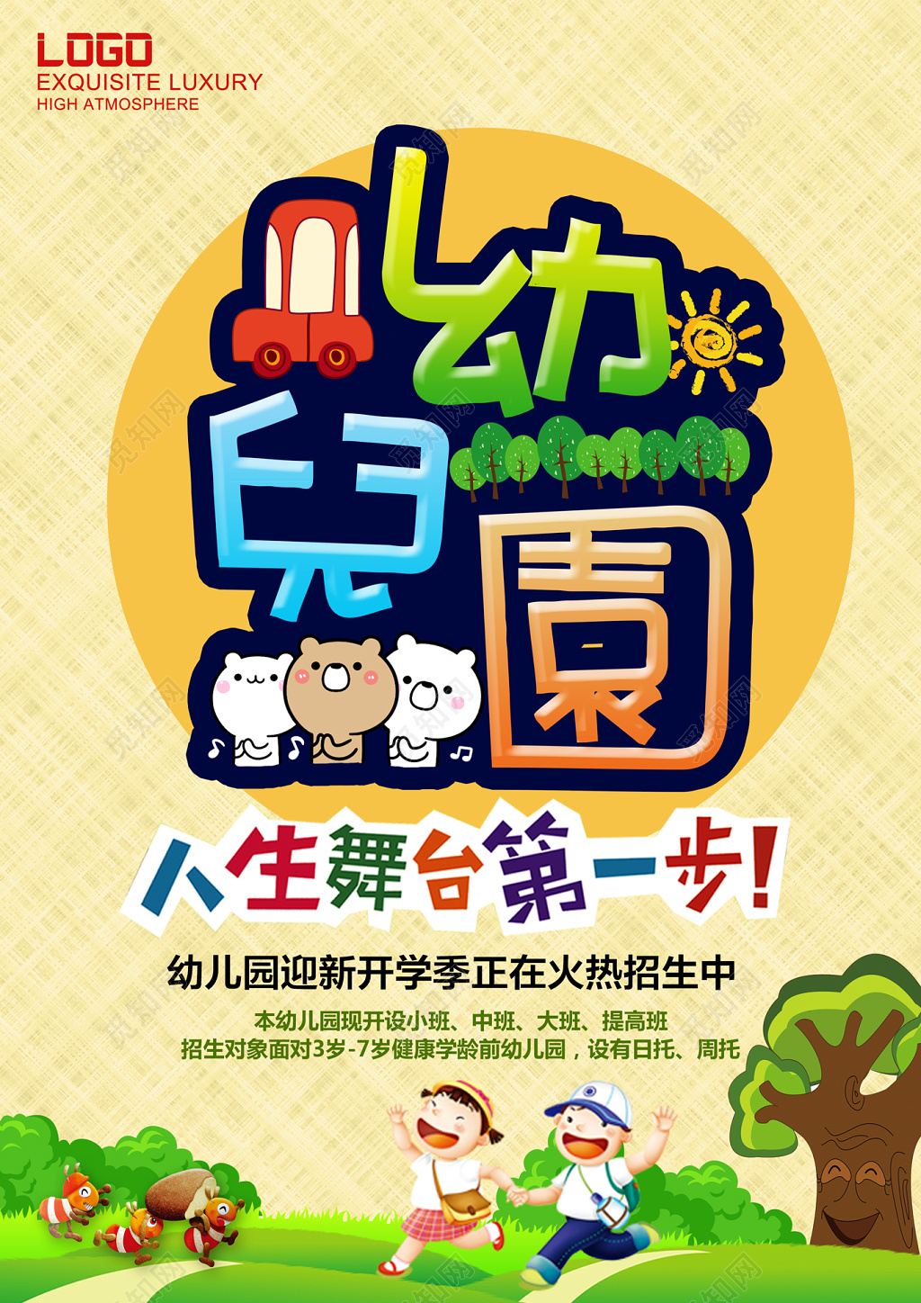 人生舞台第一步幼儿园招生招生海报设计