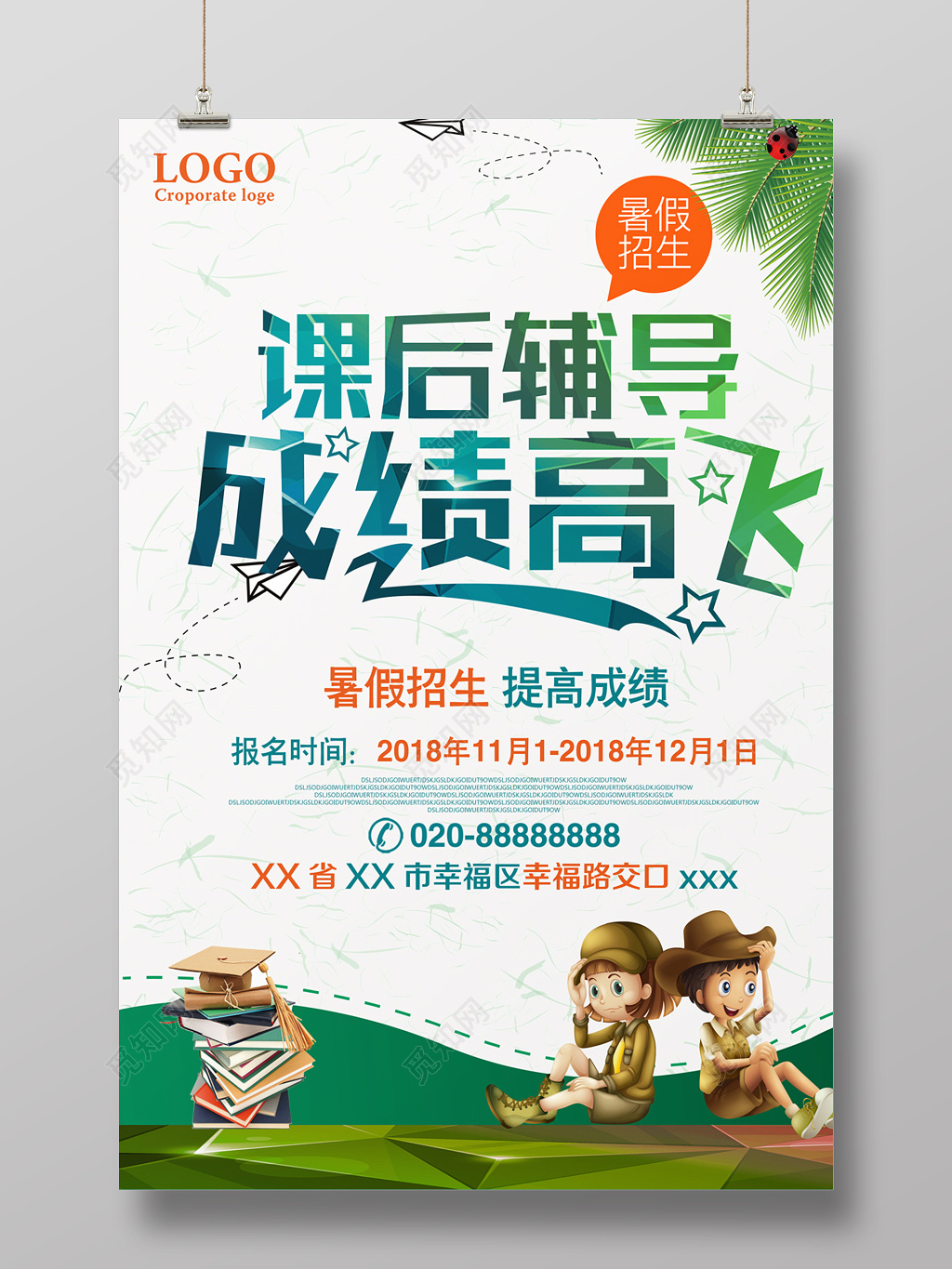 暑假招生课后辅导招生海报