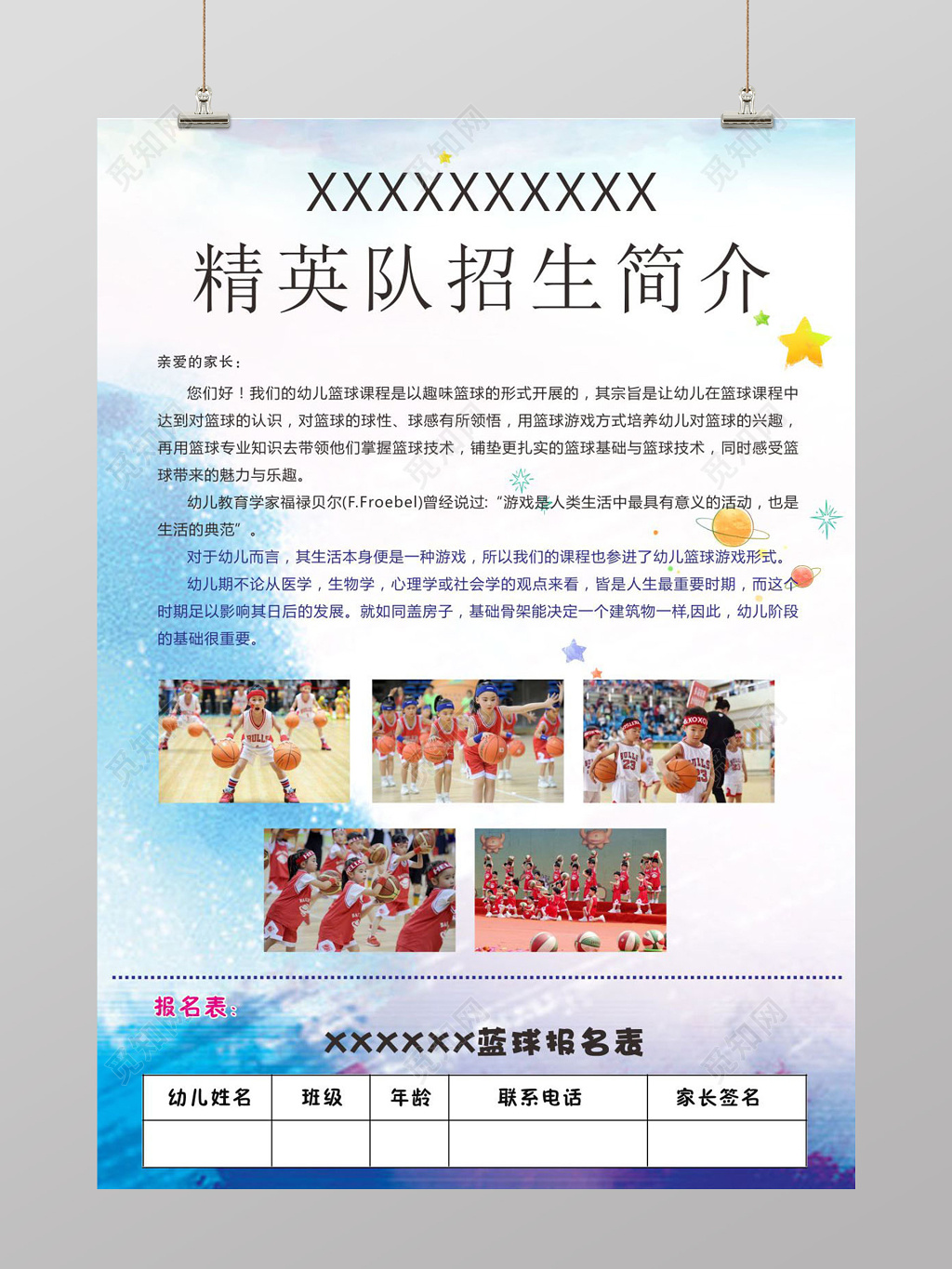 蓝色精英队招生简介幼儿园篮球海报设计