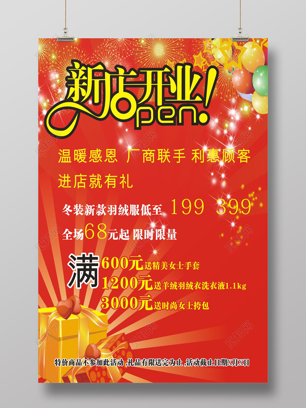 创意红色版新店开业促销海报