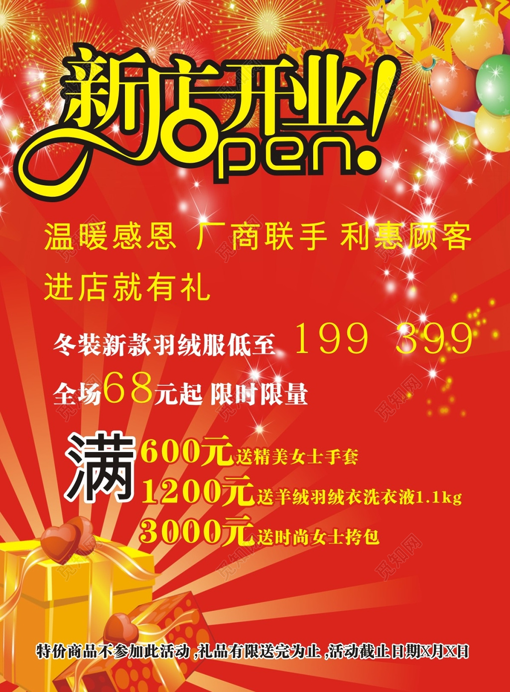 创意红色版新店开业促销海报