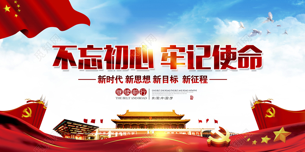 红色大气不忘初心牢记使命党建展板