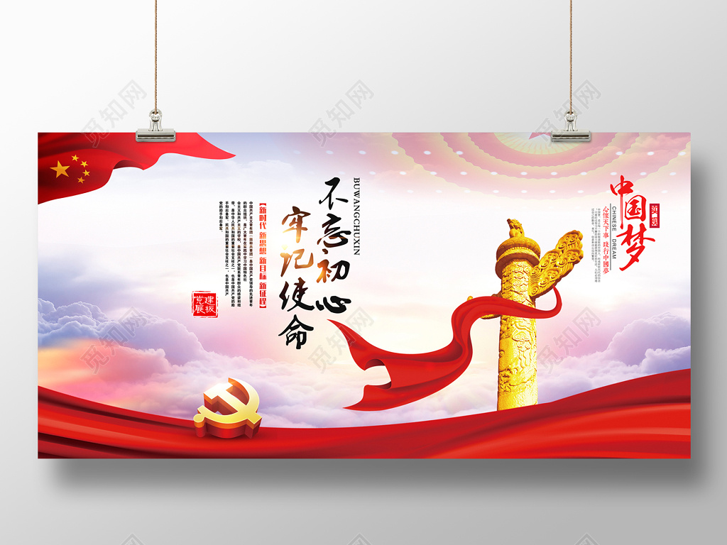 海报不忘初心牢记使命党建展板设计