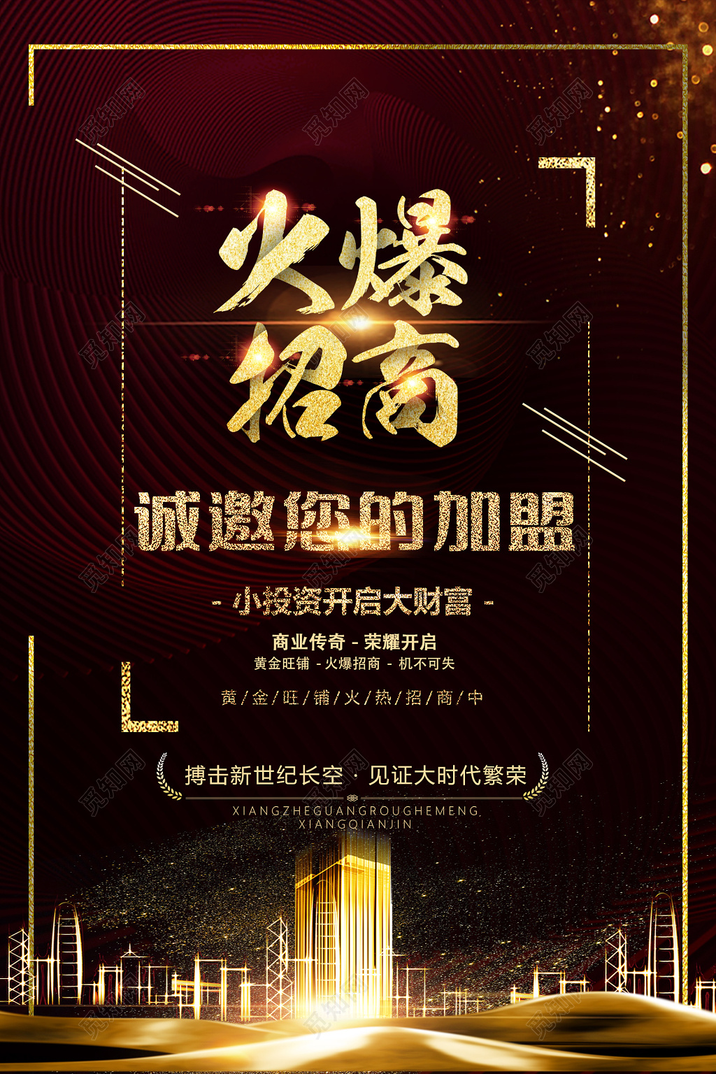 黑暗金光背景火爆招商加盟海报设计