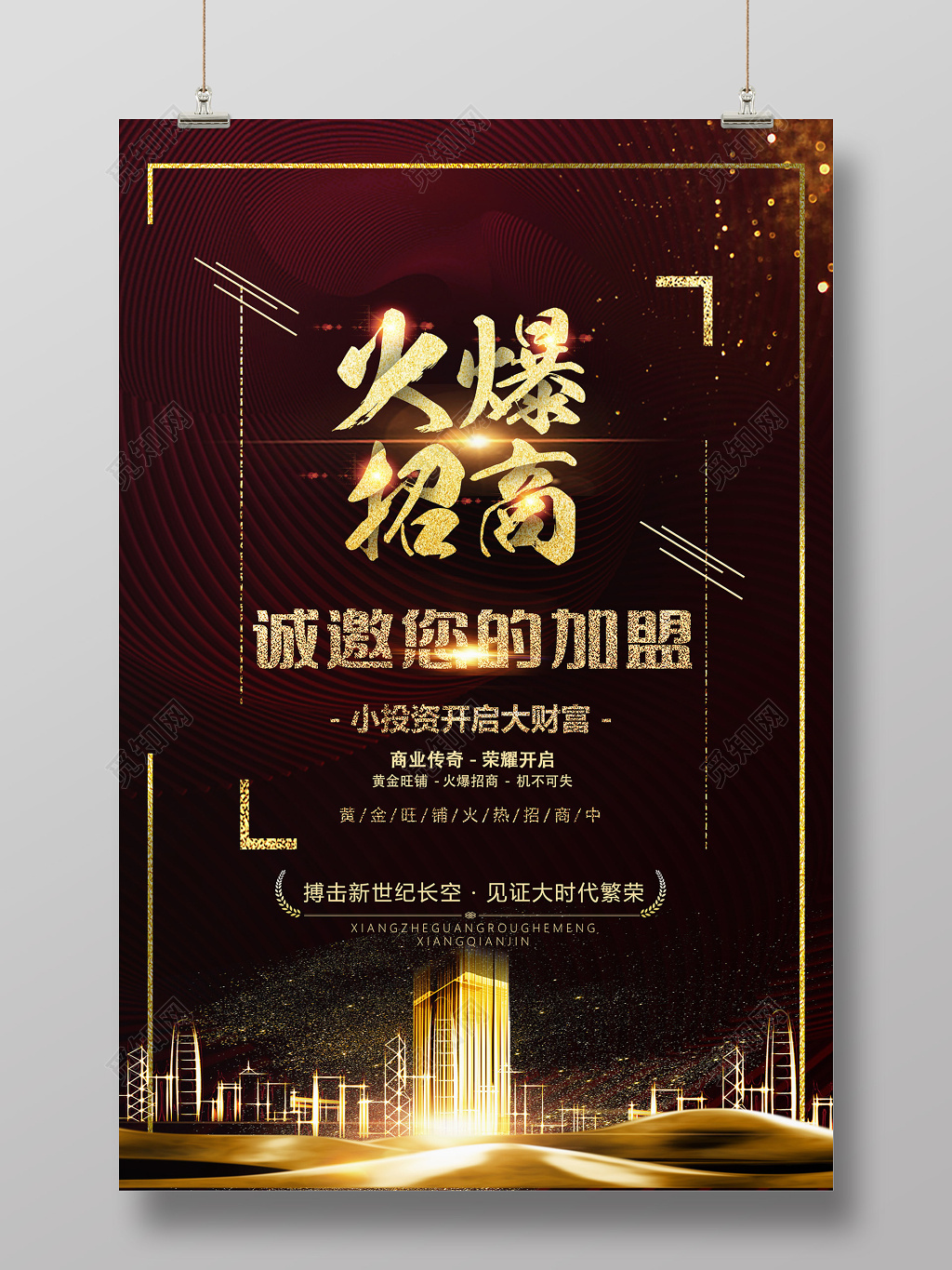 黑暗金光背景火爆招商加盟海报设计
