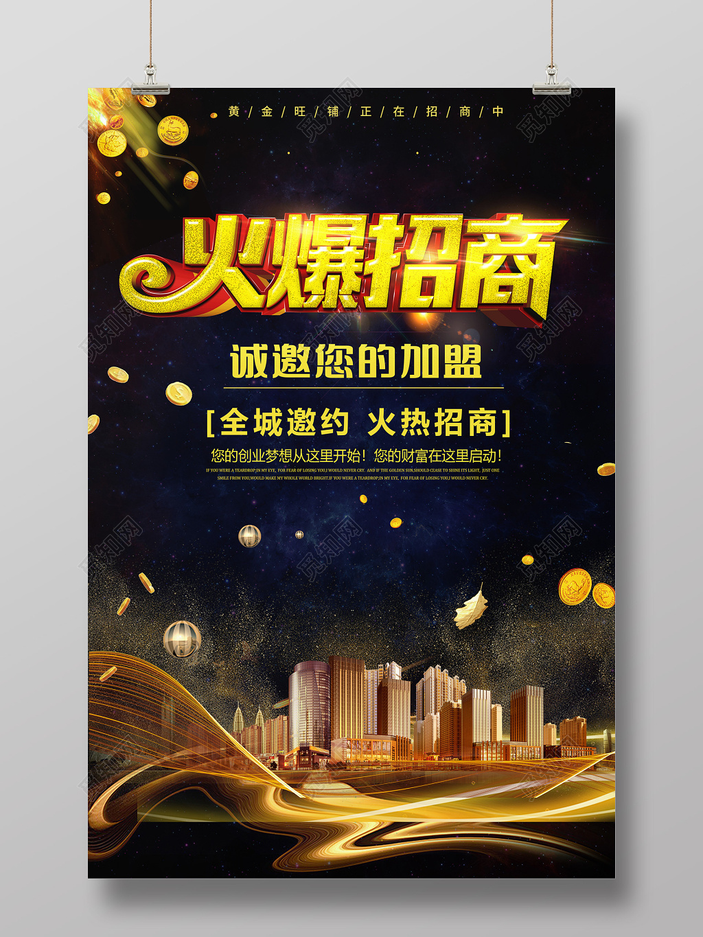 黑暗科技背景火爆招商加盟海报设计