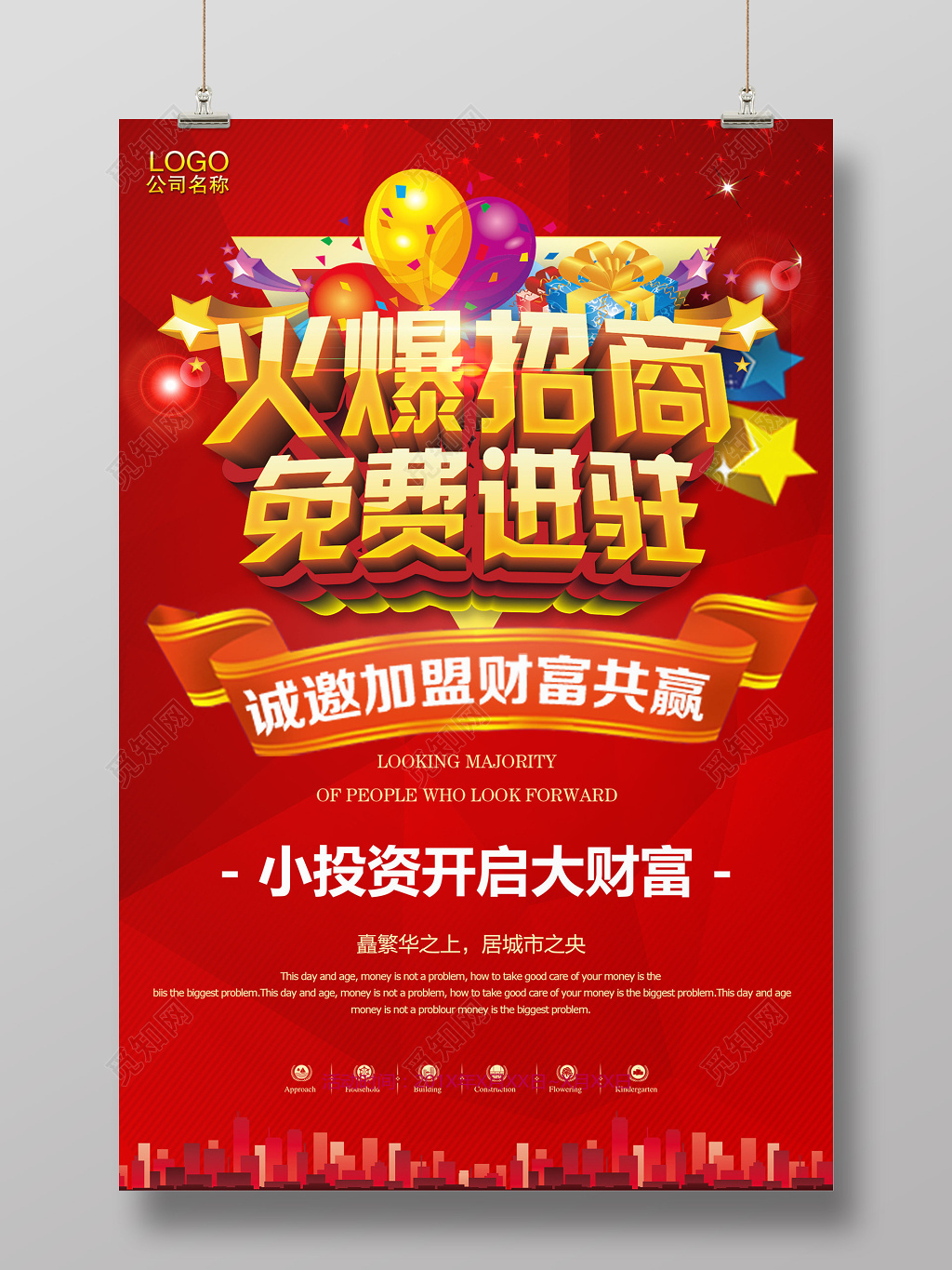 红色背景火爆招商投资加盟海报设计