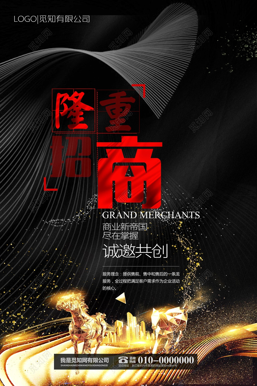 黑色流线隆重招商海报设计