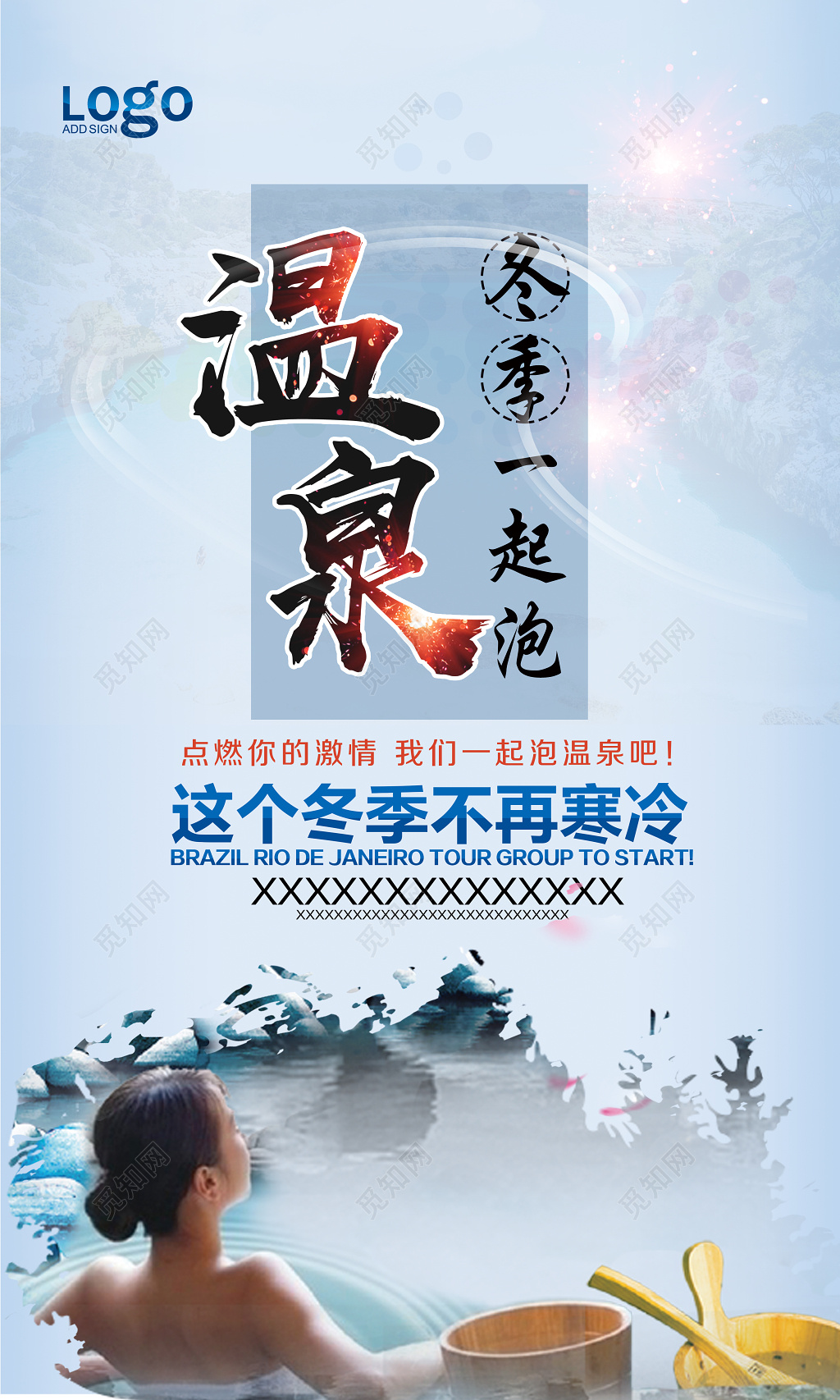 冬季一起泡温泉冬季旅游宣传海报