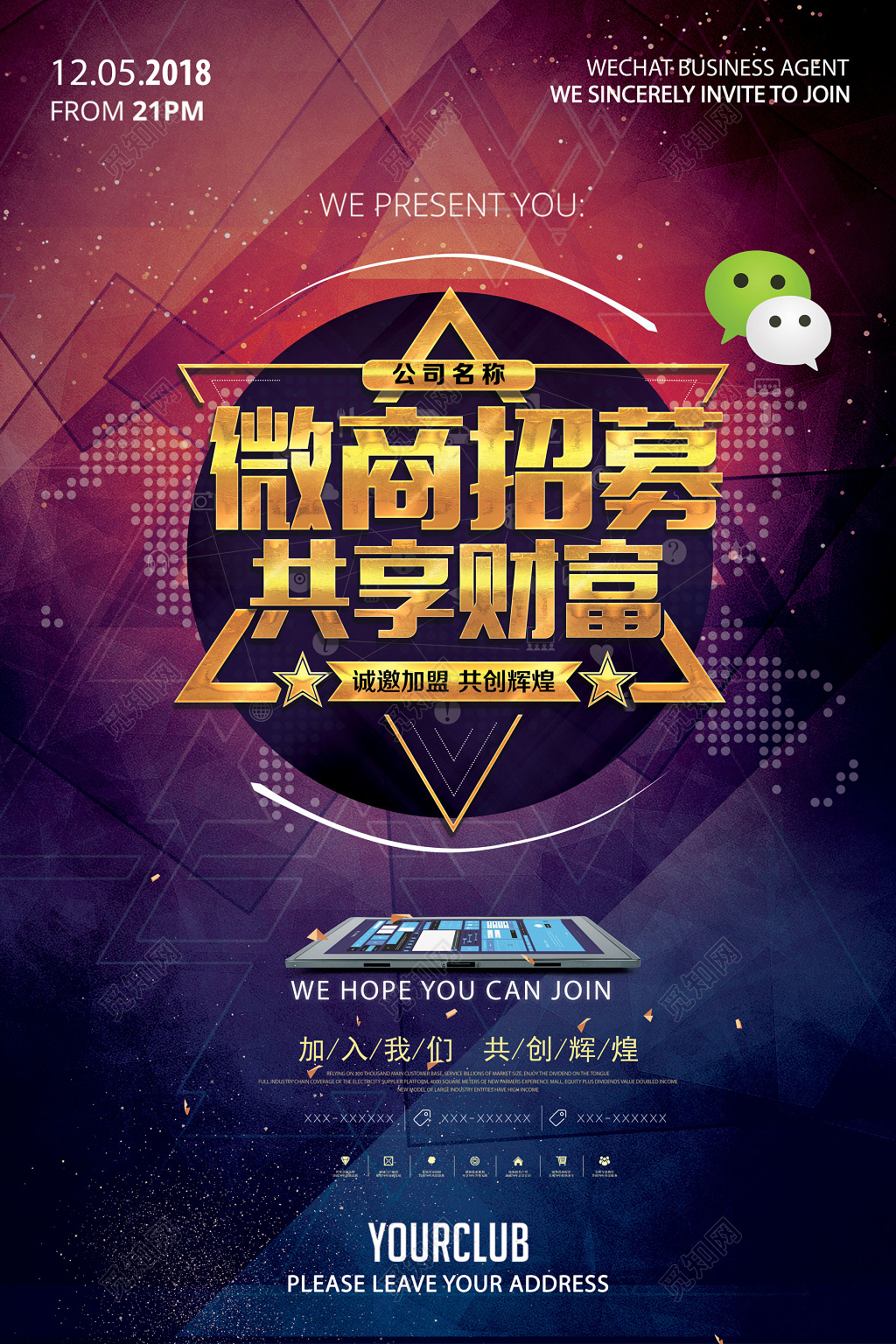 加盟合作几何背景微商招募招商海报设计