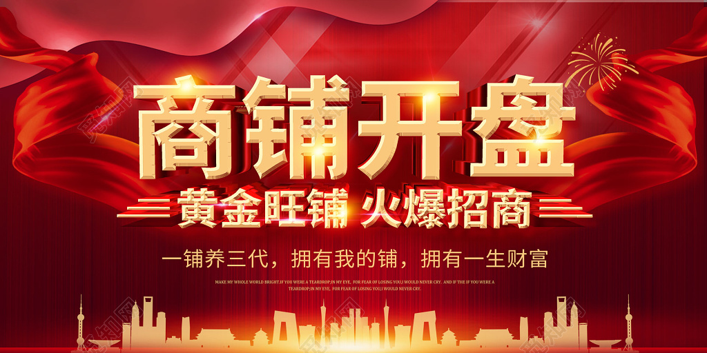 红色背景商铺开盘旺铺招商背景展板