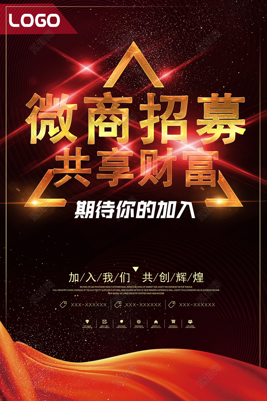 暗黑红光背景微商招募招商海报设计