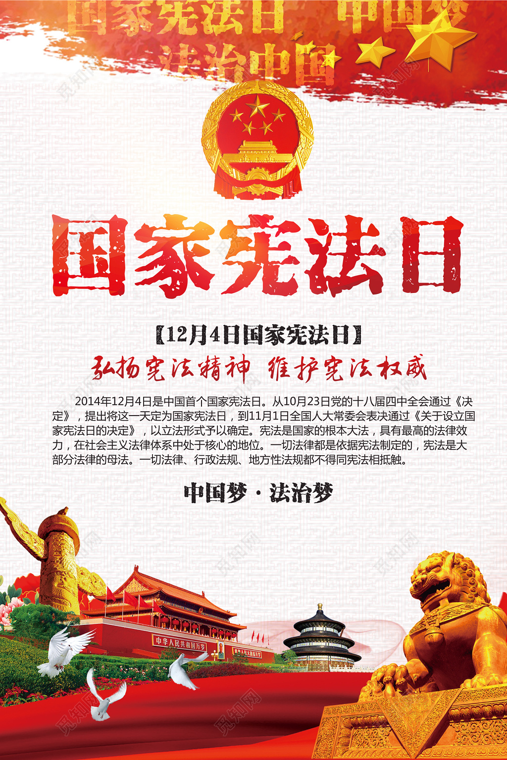 国家法制宣传日国家宪法日