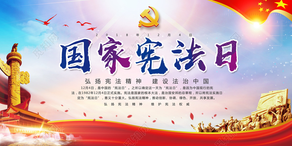 国家宪法日全国法制宣传日