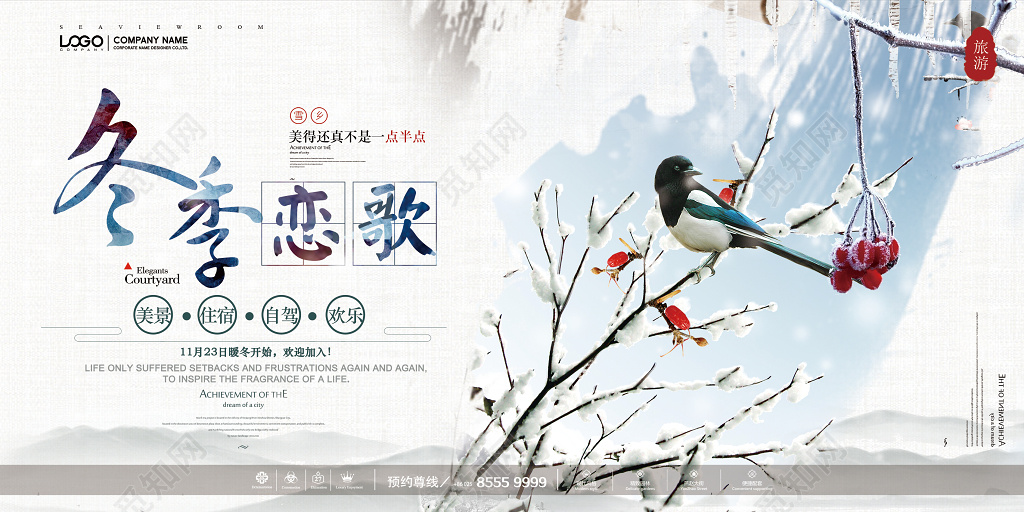 冬季旅游创意冬季恋歌雪乡旅游宣传海报美食住宿旅游海报