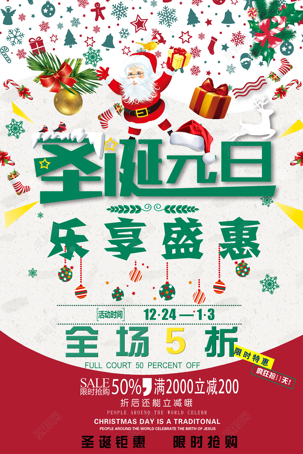 圣诞元旦双旦同庆乐享盛惠促销满减海报