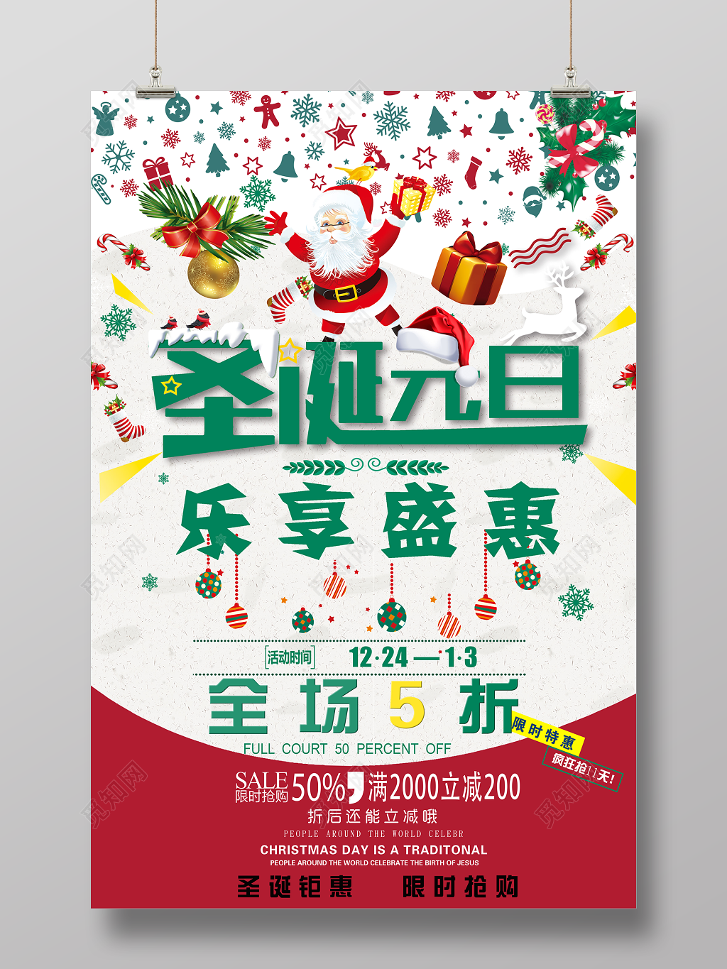 圣诞元旦双旦同庆乐享盛惠促销满减海报