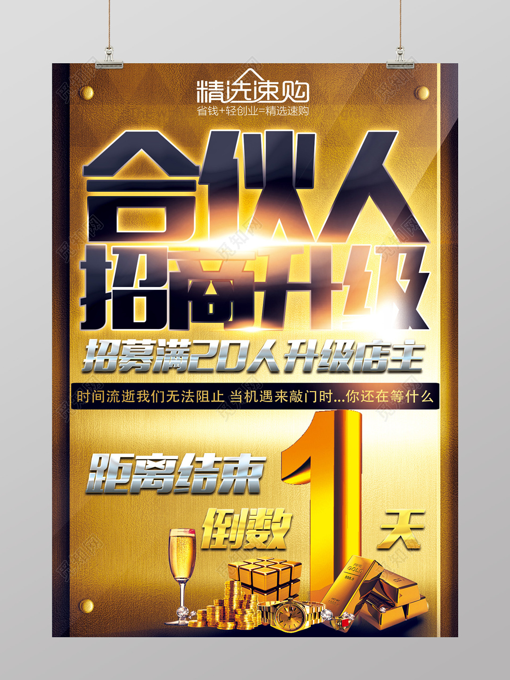 奢华合伙人招商升级倒计时招商海报设计