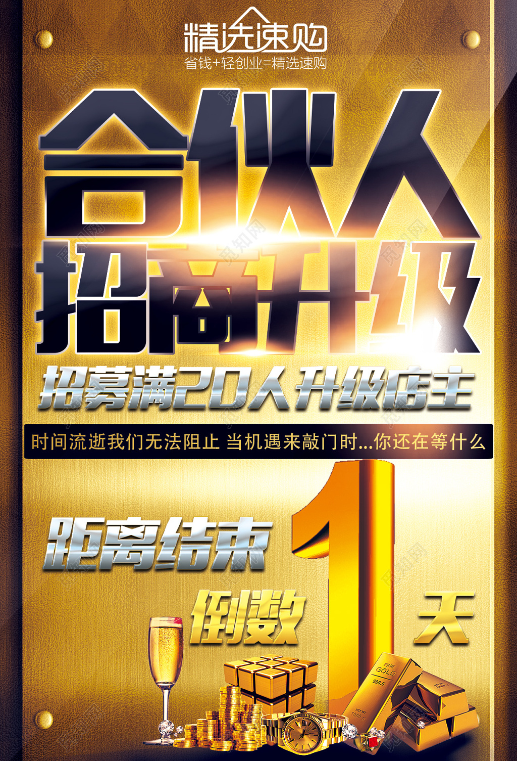奢华合伙人招商升级倒计时招商海报设计