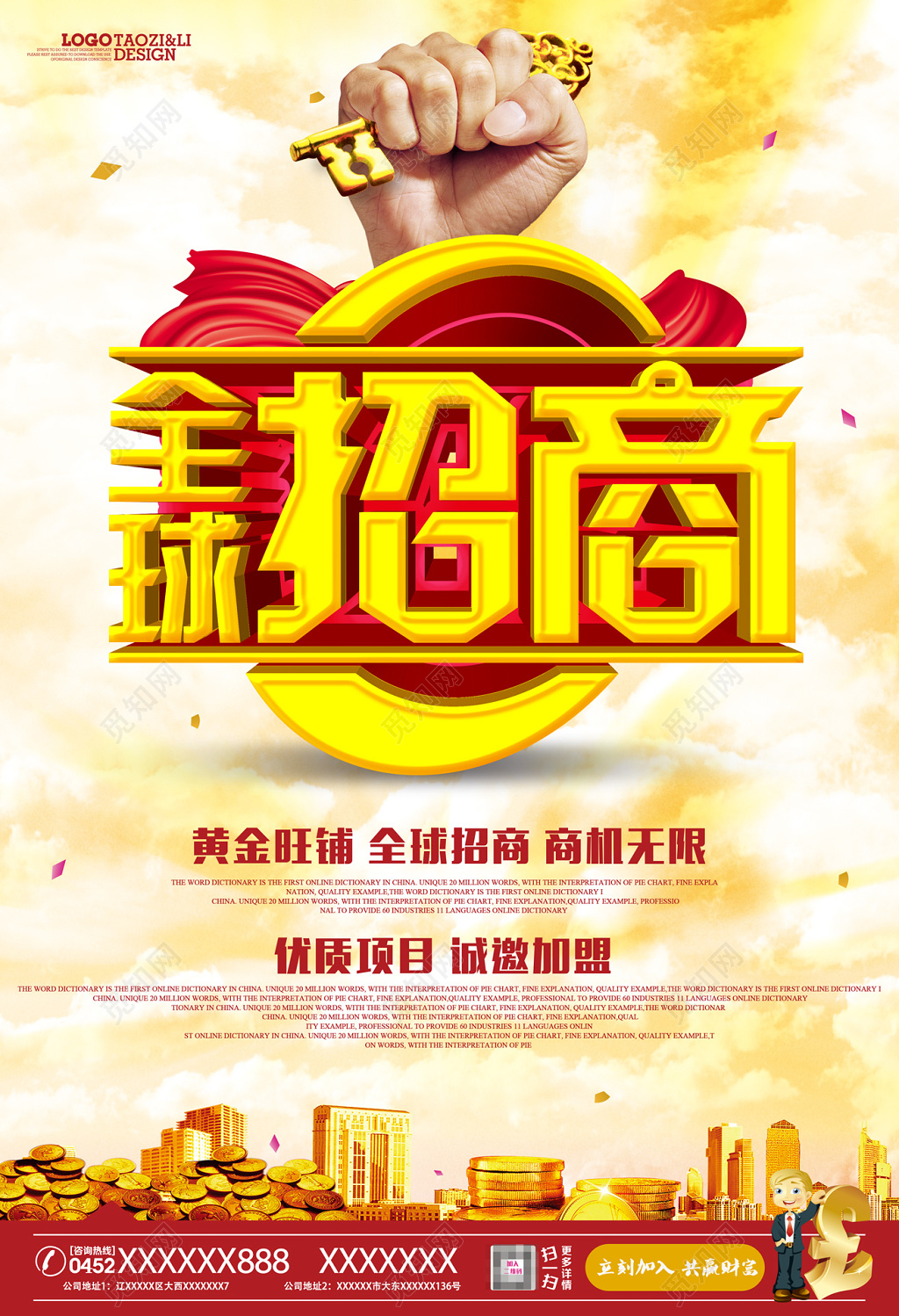 黄金旺铺全球招商商机无限招商海报设计