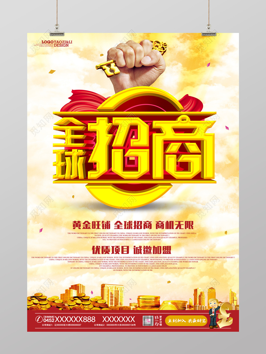 黄金旺铺全球招商商机无限招商海报设计