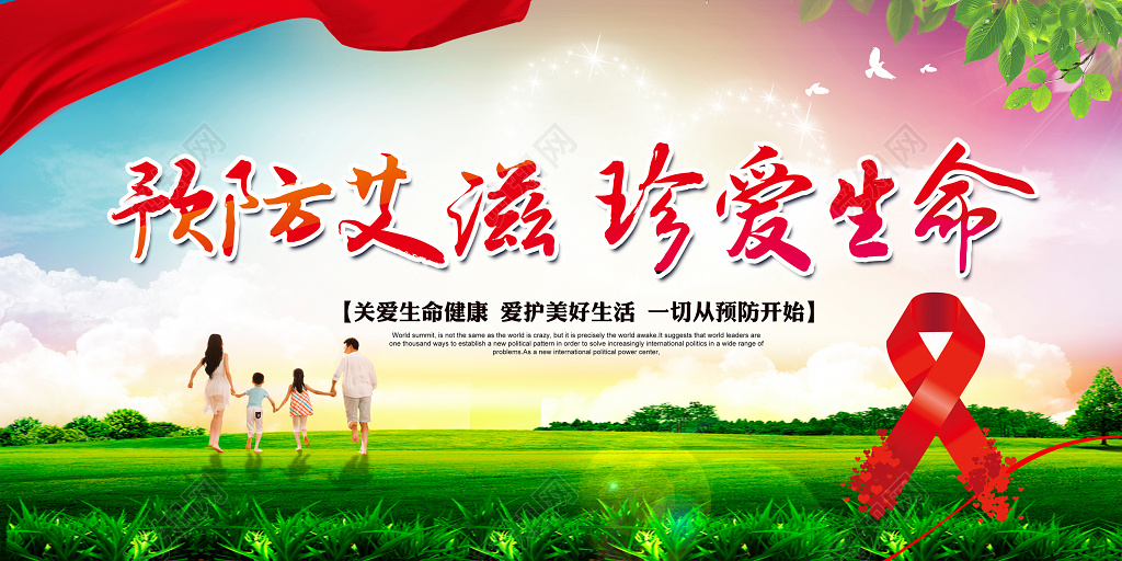 预防艾滋病公益宣传展板