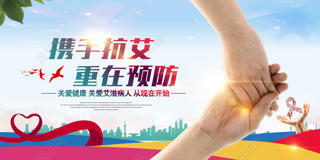 携手抗艾艾滋病公益宣传展板