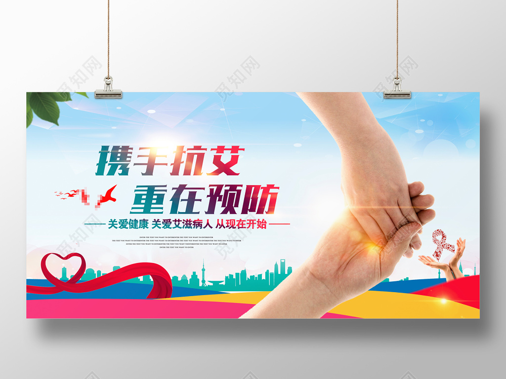 携手抗艾艾滋病公益宣传展板