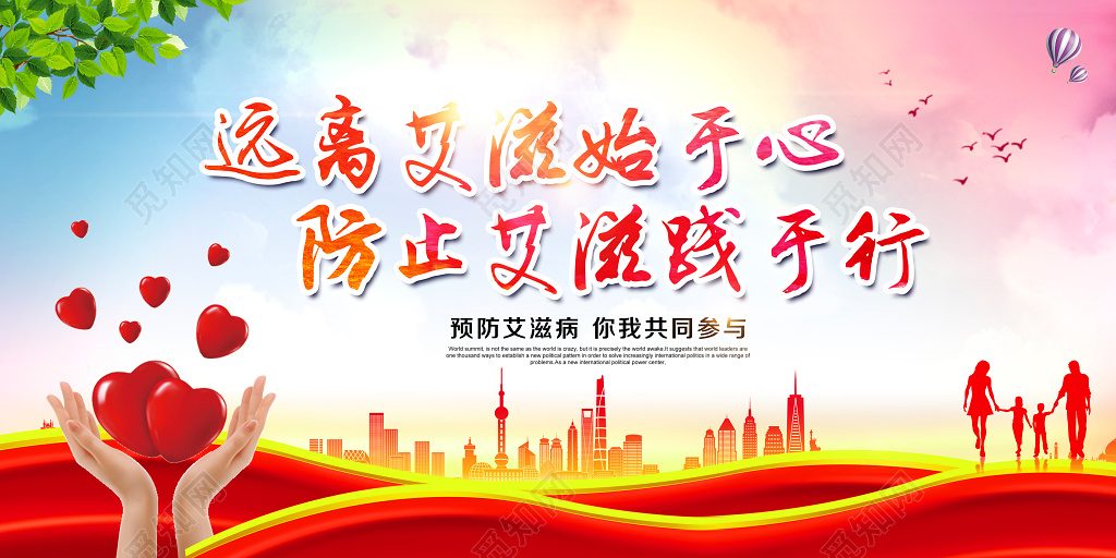 远离艾滋病公益宣传展板