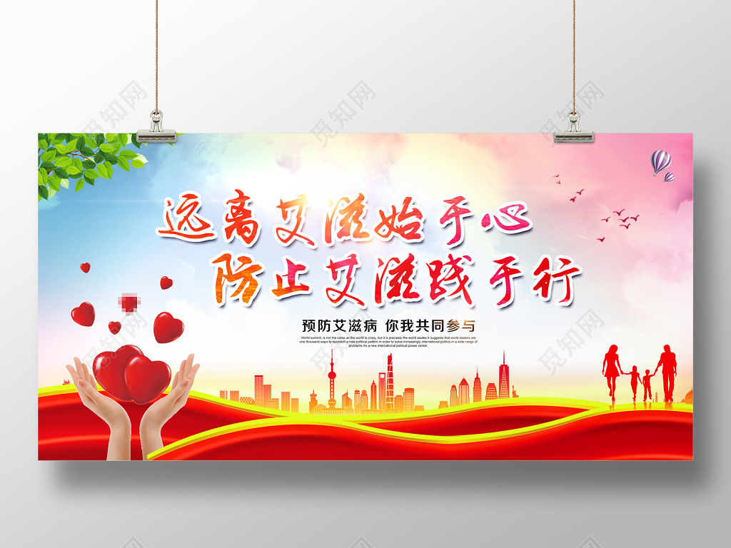远离艾滋病公益宣传展板