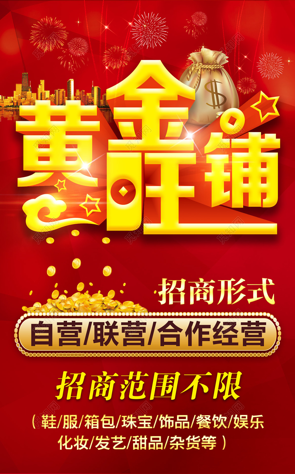 自营联营合作经营黄金旺铺招商海报设计