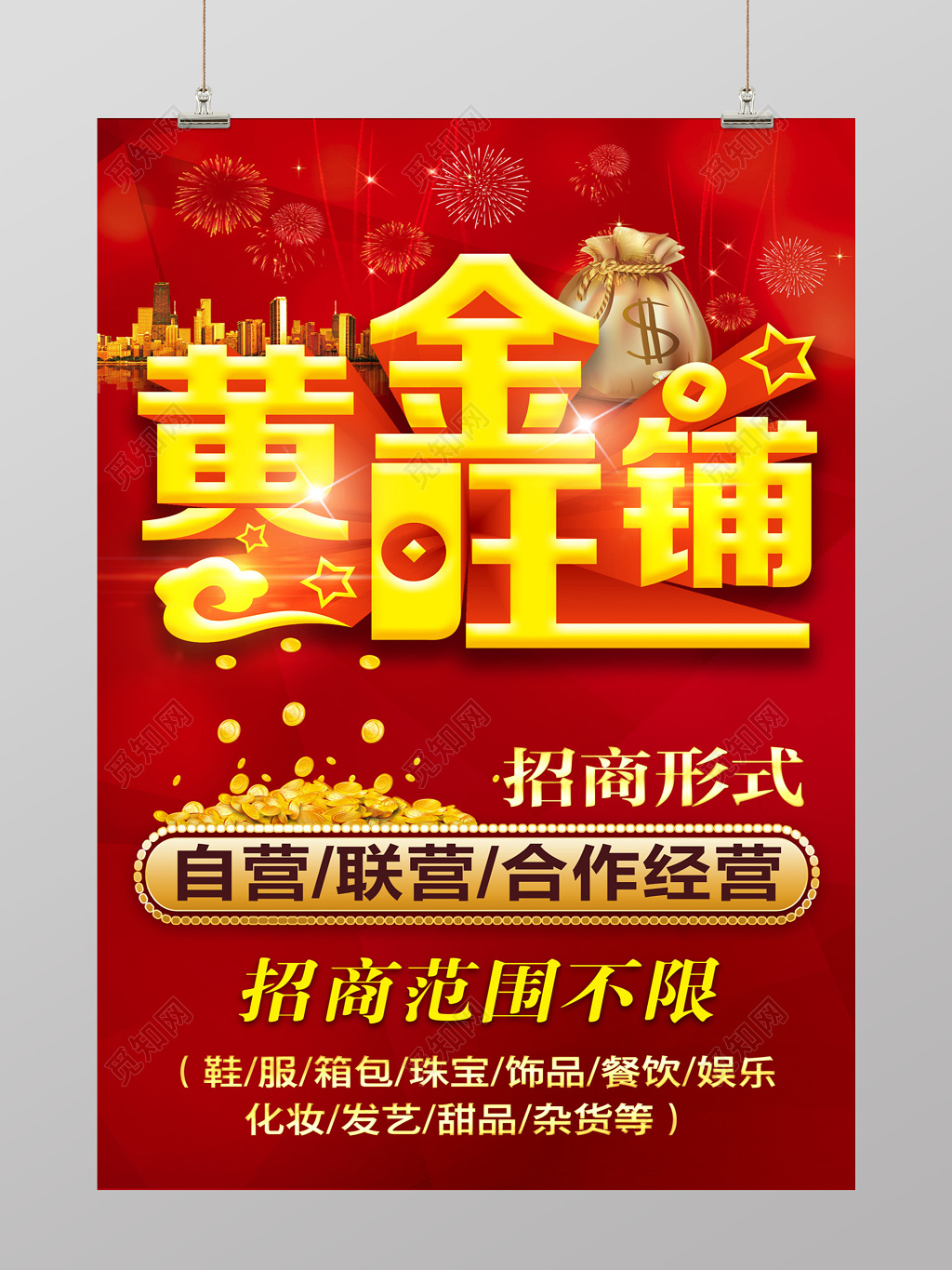 自营联营合作经营黄金旺铺招商海报设计