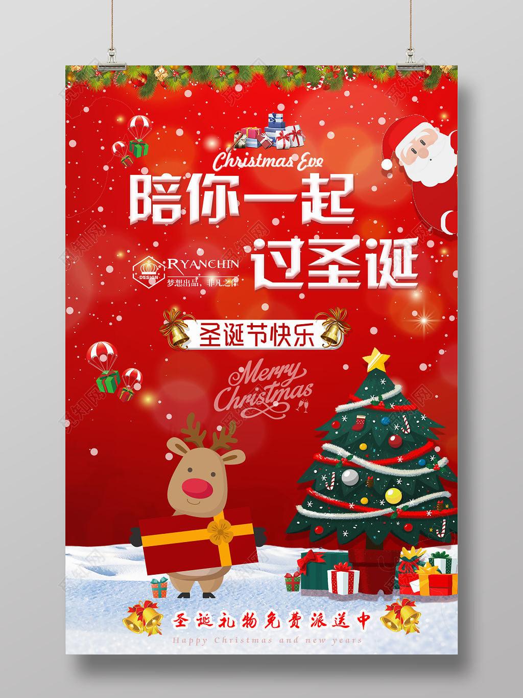 圣诞节宣传海报陪你一起过圣诞
