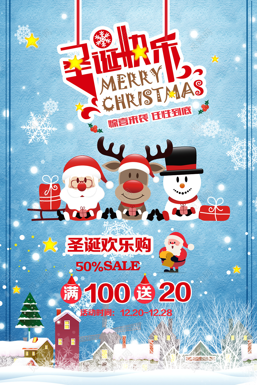 圣诞节宣传海报圣诞欢乐购