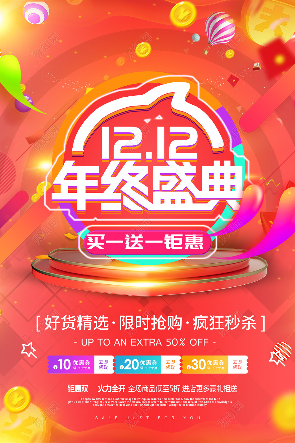 红色喜庆风1212双12双十二年终盛典促销海报