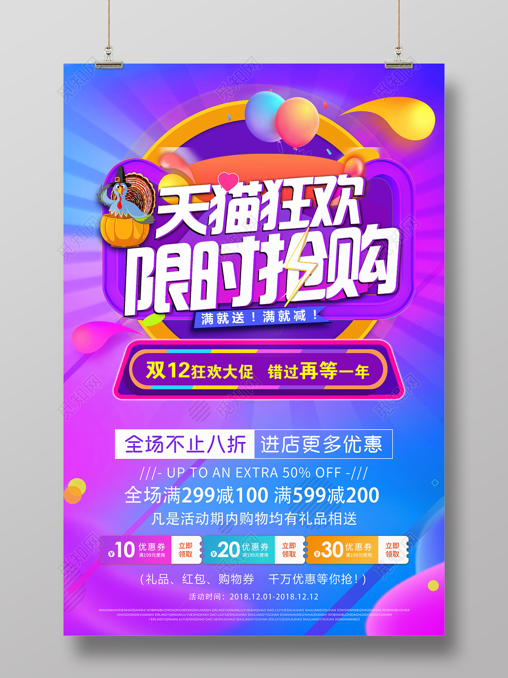 大促风格1212双12双十二天猫狂欢限时抢购促销海报