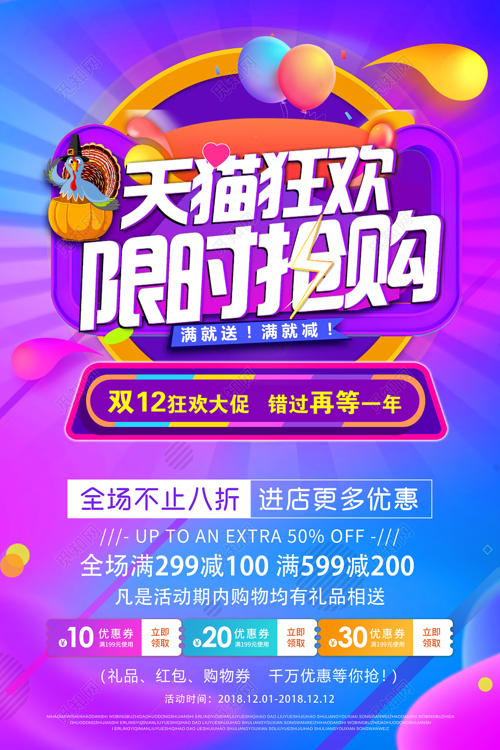 大促风格1212双12双十二天猫狂欢限时抢购促销海报