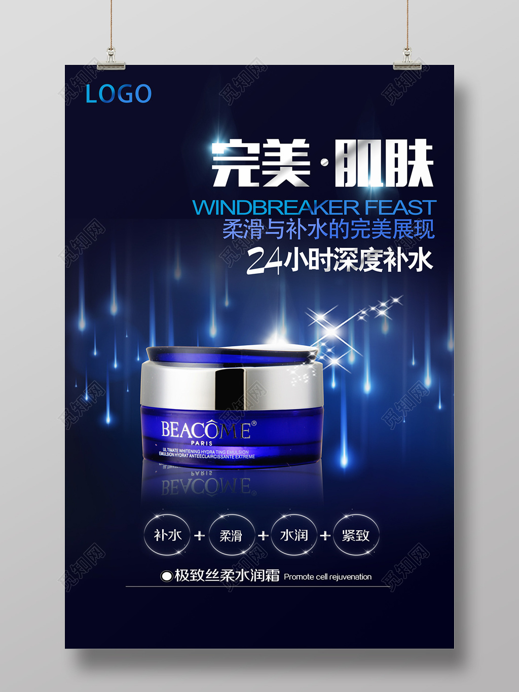 清新补水护肤品化妆品海报