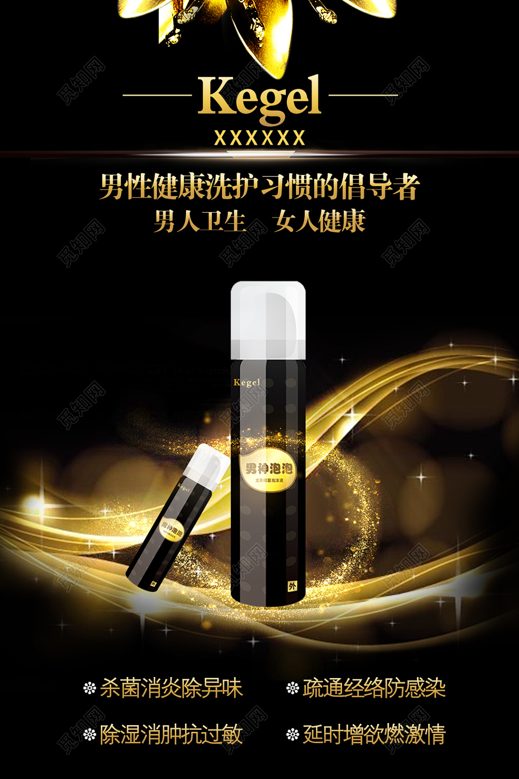 黑金大气男性健康产品海报