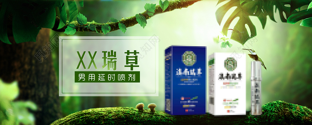 男用延时喷剂产品海报